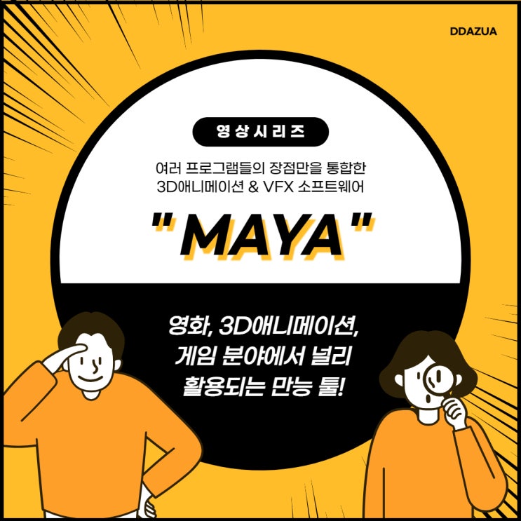  [구월마야학원] 영화, 애니메이션, 게임 전부되는 만능 툴 'MAYA' 인천/구월/논현/주안/관교/문학/만수/선학/연수/남촌도림