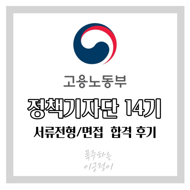 고용노동부 정책기자단 14기 최종합격서류전형+면접 후기