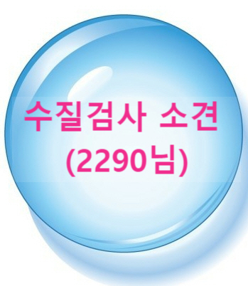  지하수 녹물 생활용, 약수물 음용 2가지 수질 상담 소견 입니다.