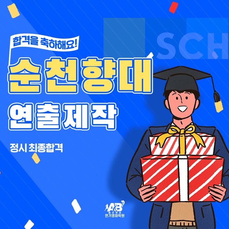 합격/ 순천향대 영화과 정시 최종 합격/ 부천 인천 에이앤비 영화학원