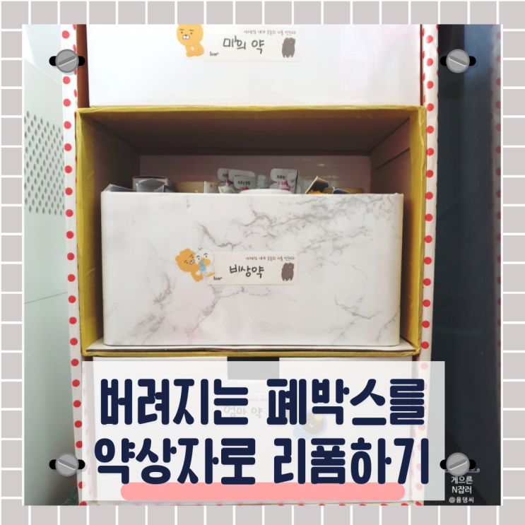 회사에서 버려지는 폐박스 약수납함으로 리폼해보기