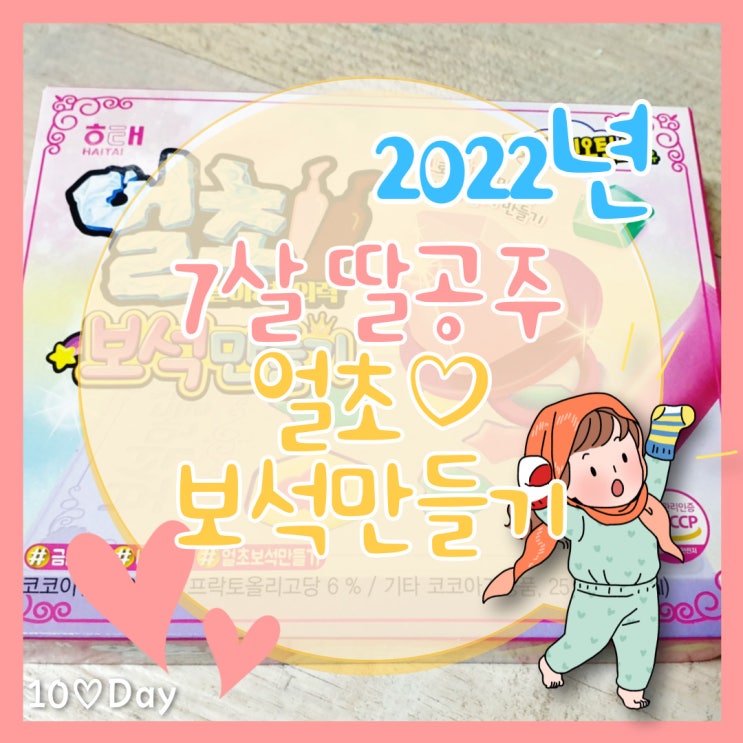  얼초 보석만들기 집콕놀이