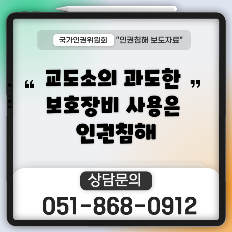 교도소의 과도한 보호장비 사용은 인권침해다! 부산 / 서울 / 경기도 / 울산