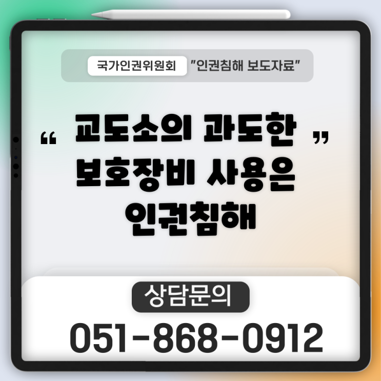  교도소의 과도한 보호장비 사용은 인권침해다! 부산 / 서울 / 경기도 / 울산