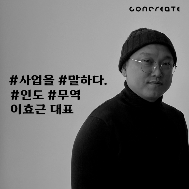  [CONCREATE MATE] 인도 무역 창업 이야기 - 뉴 벨류