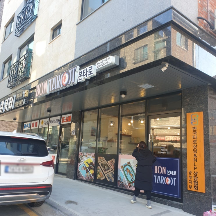  [일상] 청주 동남지구 '본타로' 갔다온 후기 l 용한 타로집, 용암동 타로집