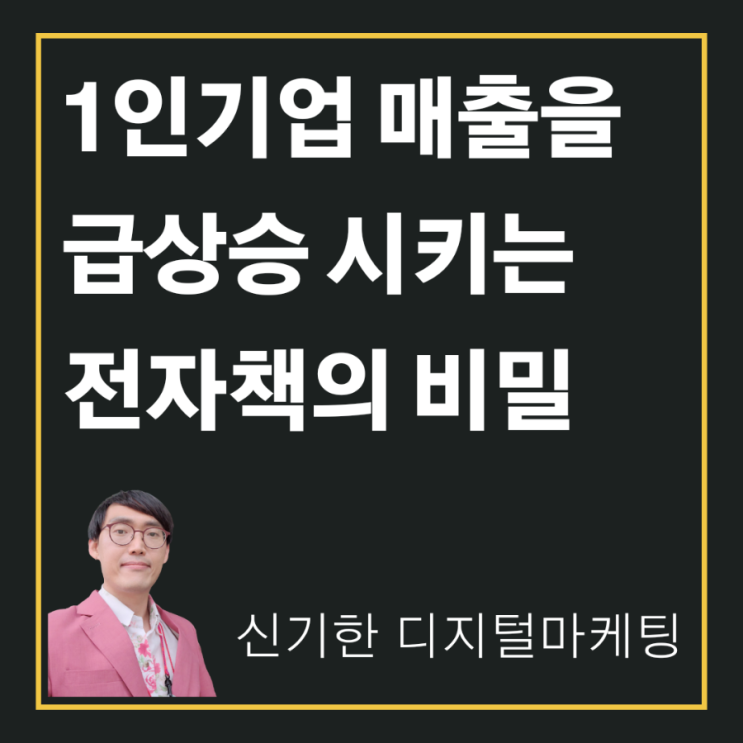  [신기한 디지털마케팅] 1인 기업 매출을 급상승 시키는 전자책의 비밀