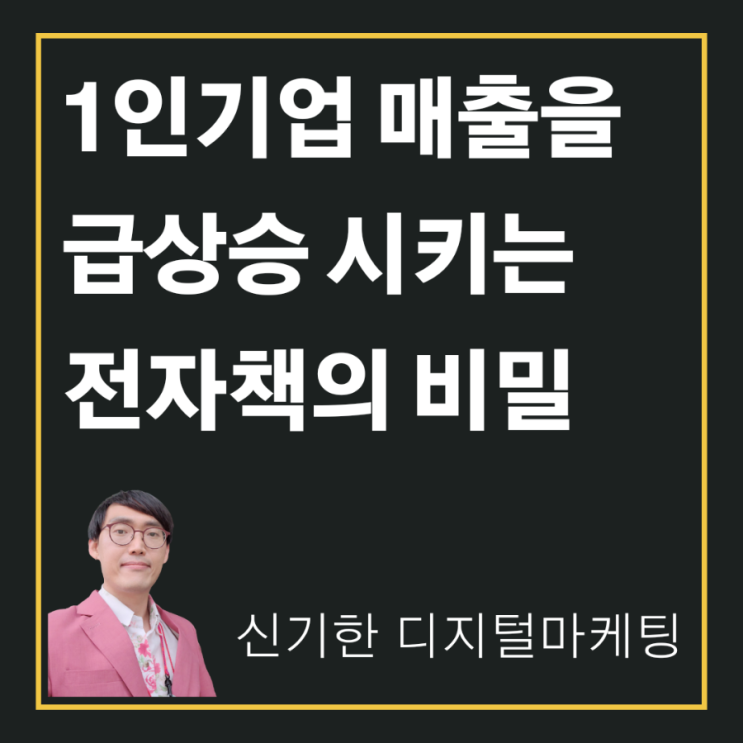 [신기한 디지털마케팅] 1인 기업 매출을 급상승 시키는 전자책의 비밀