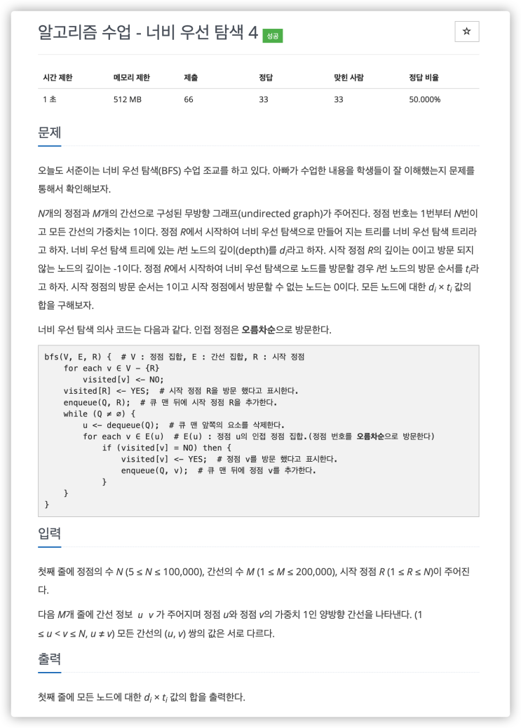  24447번 : 알고리즘 수업 - 너비 우선 탐색 4