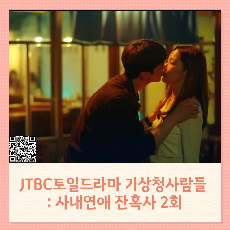 jtbc 인기드라마 기상청사람들 사내연애 잔혹사 편 2회 줄거리 후련했던 박민영 대사 jtbc 인기드라마 기상청사람들 사내연애 잔혹사 편 2회 줄거리 후련했던 박민영 대사