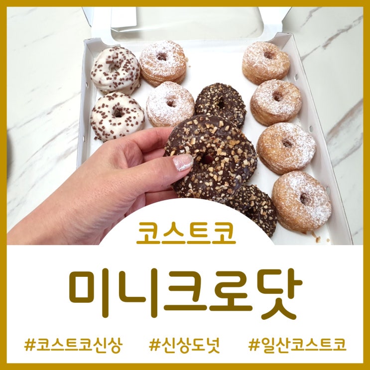 코스트코 베이커리 - 신상 도넛 미니크로닷