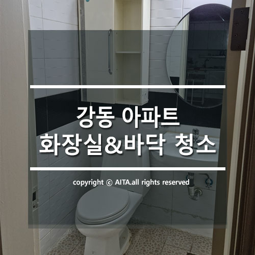  강동 아파트 입주청소, 화장실 청소& 마루 청소