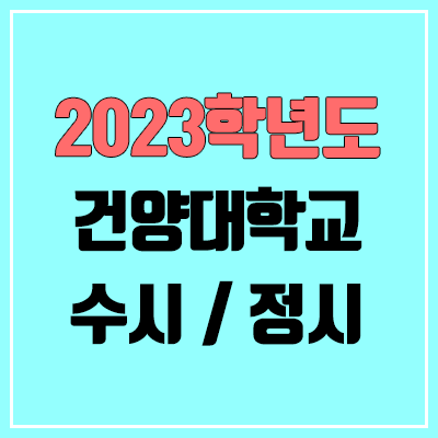 2023 건양대 수시, 정시 안내