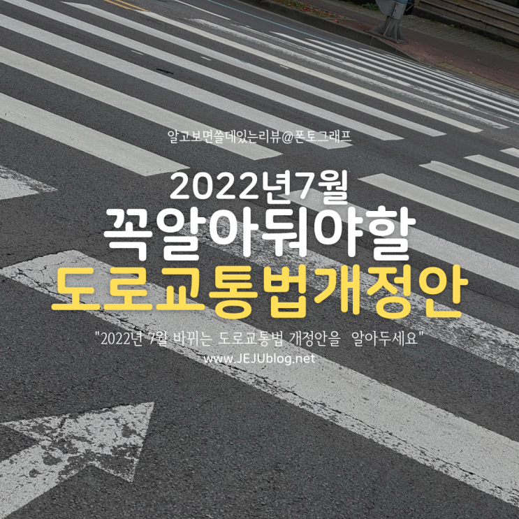  2022년 7월부터 바뀌는 도로교통법, 꼭 기억하세요! 횡단보도 우회전 무조건 일시정지 등