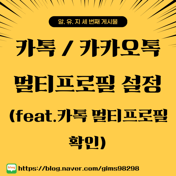  카톡 / 카카오톡 멀티프로필 설정(feat.카톡 멀티프로필 확인)