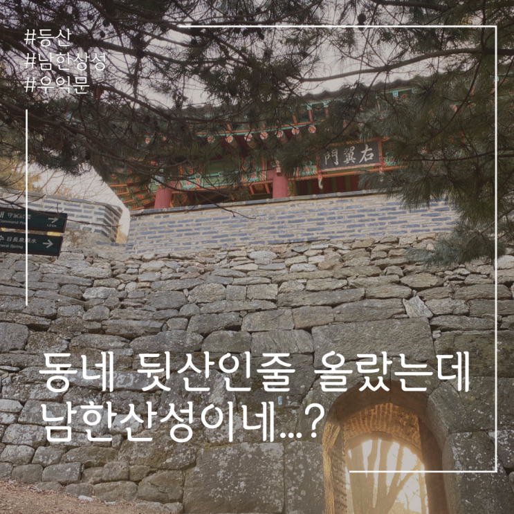  주말의 일상, 남한산성을 오르다.