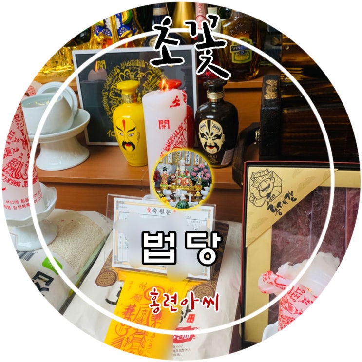  비는 정성 끝에 보여주신 선물의 시작 초꽃... 유명한점집 홍련아씨당