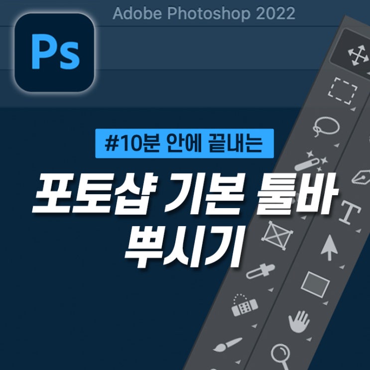  [5분 포토샵] 포토샵 기본 툴바 핵심 기능 익히기