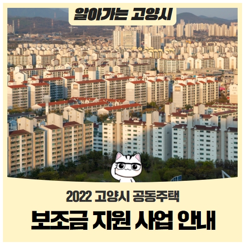 2022 고양시 공동주택 보조금 지원 사업 안내 2022 고양시 공동주택 보조금 지원 사업 안내