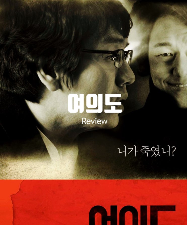  영화 여의도 정보 결말 출연진 평점 미스터리 살인사건의 진실은?