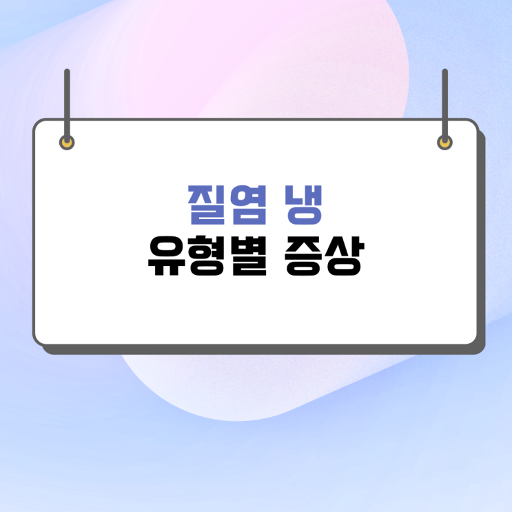  질염냉 세균성, 칸디다, 트리코모나스 증상 원인 알아보기