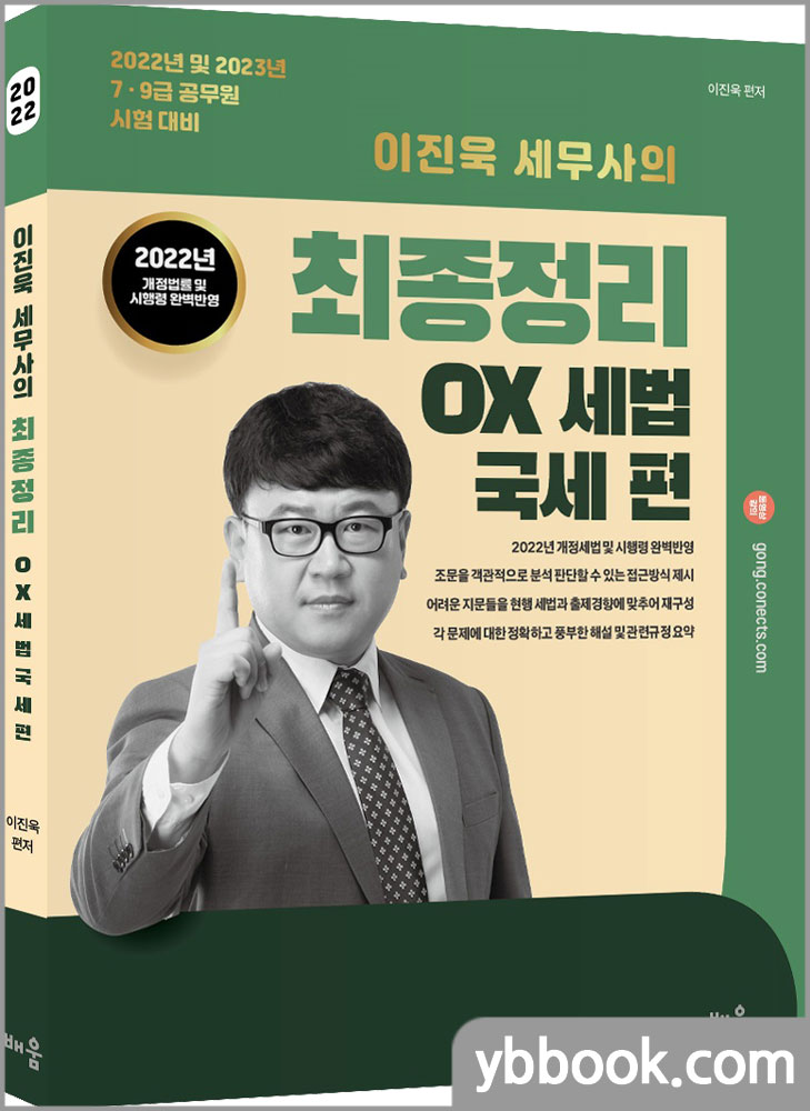 2022 이진욱 세무사의 최종정리 OX세법 - 국세 편/배움