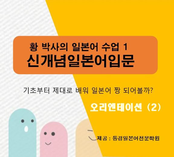  네이버프리미엄콘테츠 - 황박사 일본어 수업1 오리엔테이션(2)