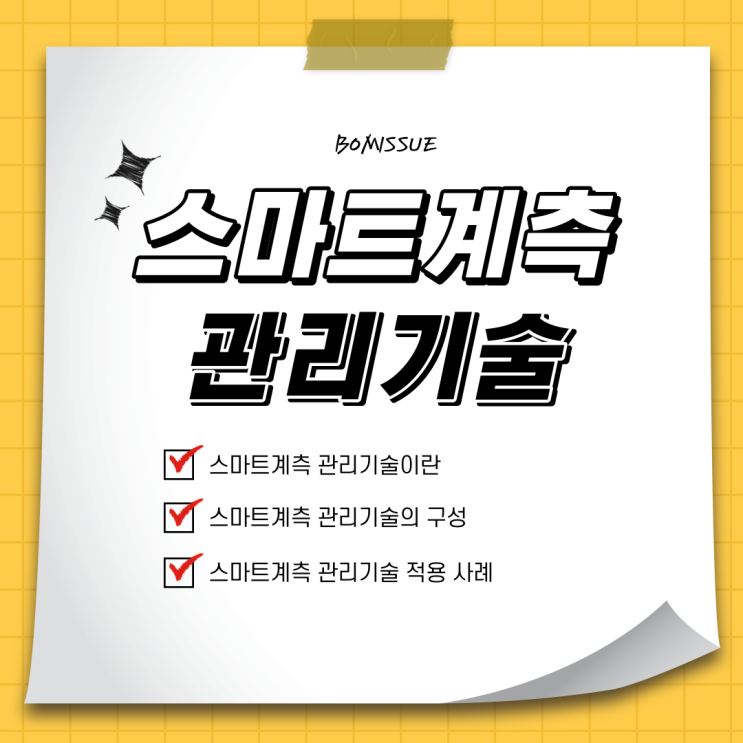  스마트계측 관리기술이란