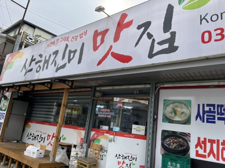  시골 백반 문막 밥집_산해진미맛집
