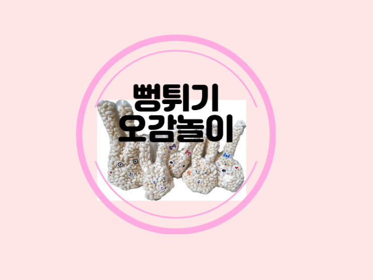  뻥튀기로 오감놀이하기 위해 필요한 준비물은
