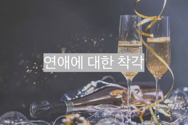  연애 경험은 많을수록 좋다?(꼭 알아야 할 3가지의 연애 이론) - 연애 심리학