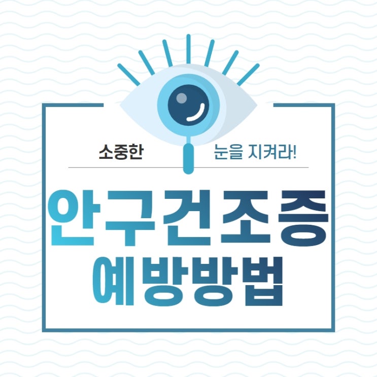  안구건조증 원인과 예방방법
