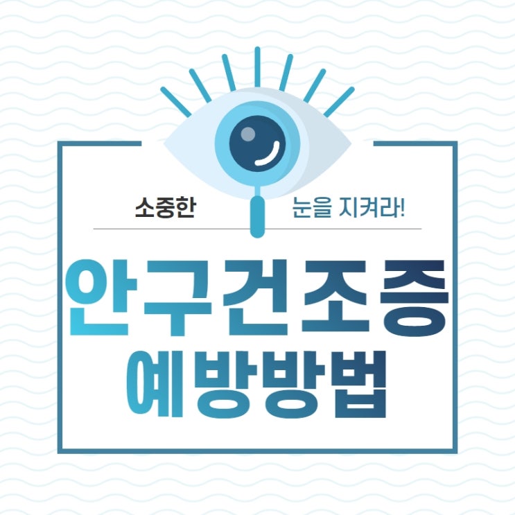 안구건조증 원인과 예방방법