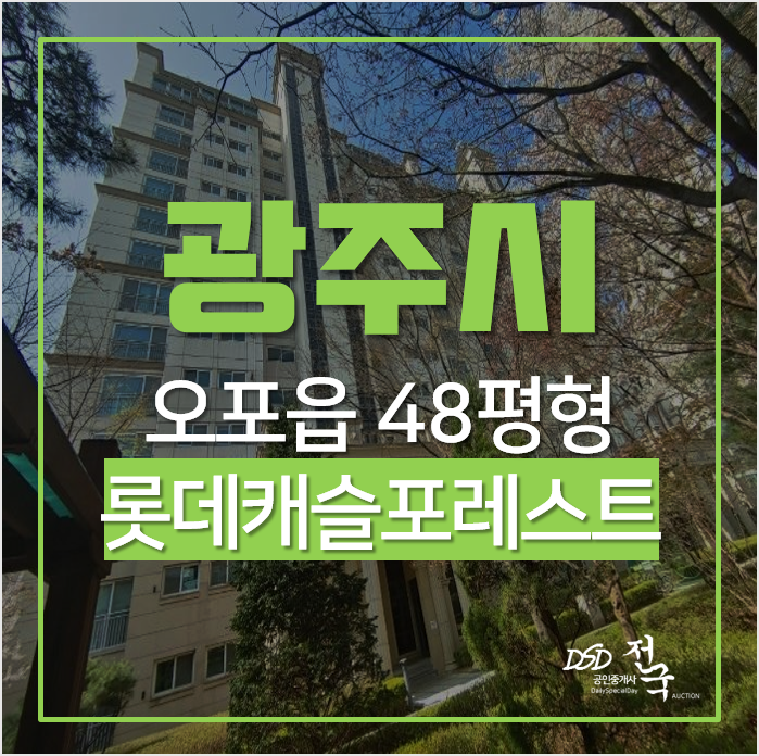 광주아파트경매, 광주아파트 오포롯데캐슬 포레스트 48평형 1차경매 광주아파트경매, 광주아파트 오포롯데캐슬 포레스트 48평형 1차경매