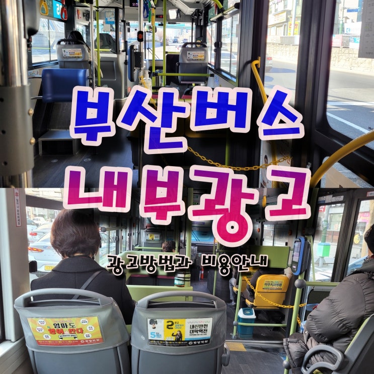  부산 버스 내부 광고 방법과 비용 알아보기