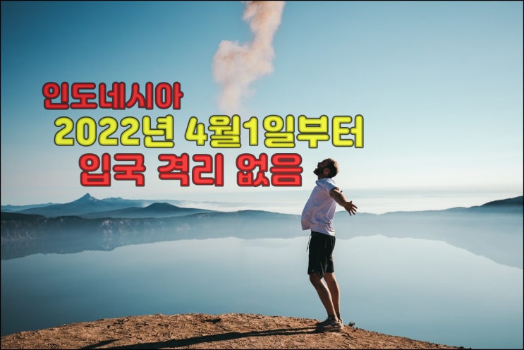  인도네시아 4월 1일부터 입국시 무격리입국