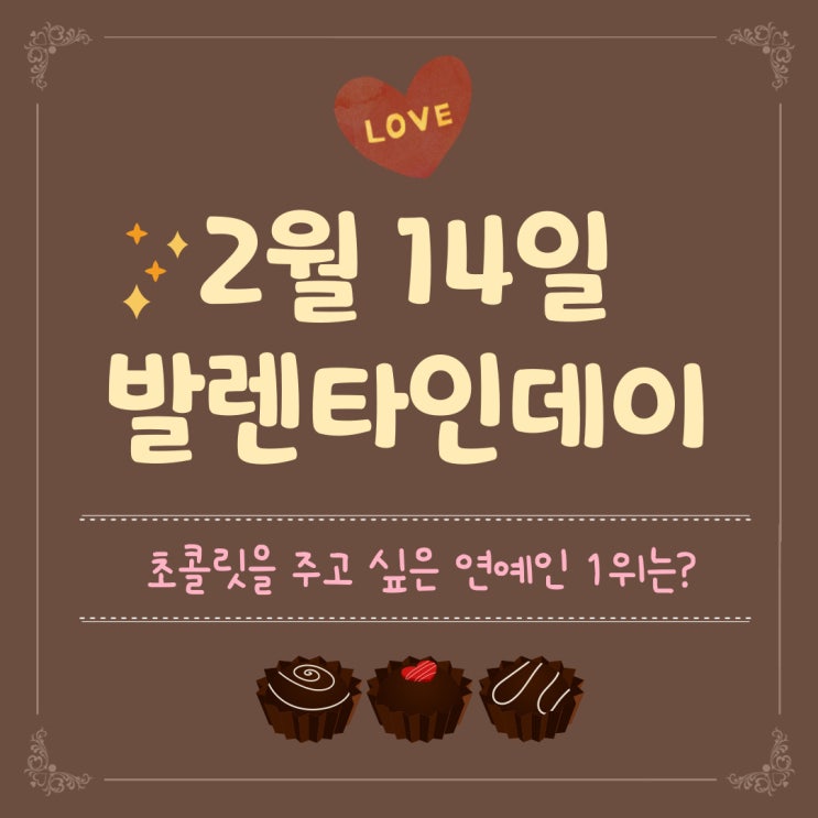 2월 14일 '발렌타인데이' 초콜릿 주고 싶은 스타 1위는?