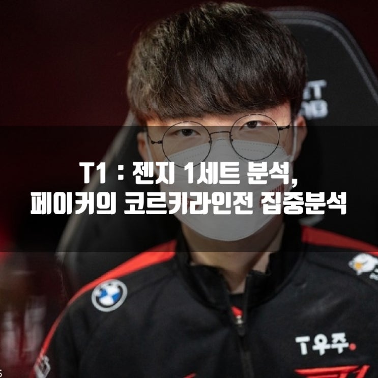 2022년 2월 12일 T1 젠지 1세트 분석 : 페이커 라인전? 2022년 2월 12일 T1 젠지 1세트 분석 : 페이커 라인전?