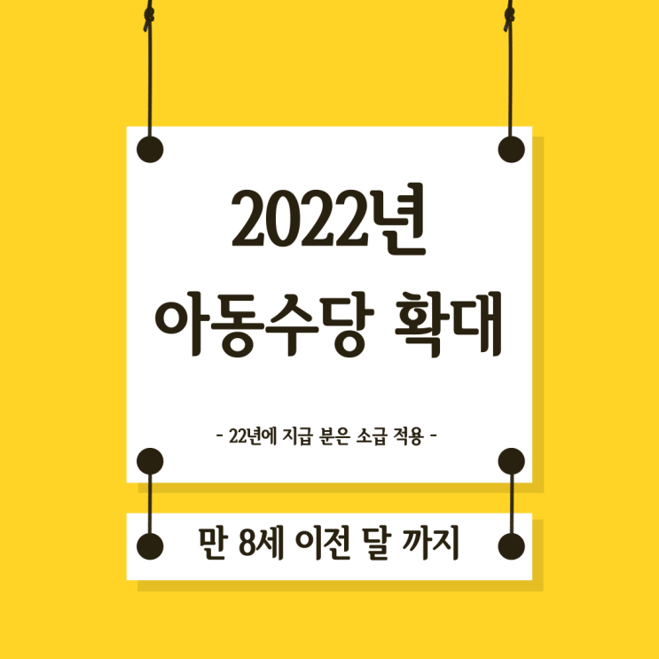 2022년 아동수당 확대 실시_수당지급 나이는 만 8세 직전 달 까지