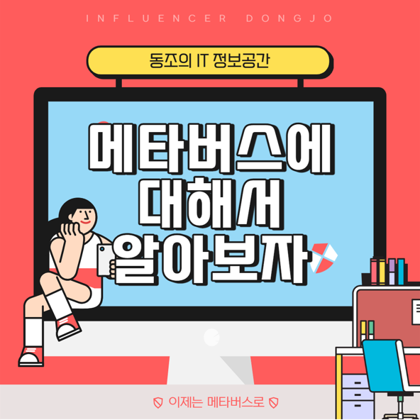 메타버스란 무엇인가 싸이월드도 이제 메타버스가 가능한가?