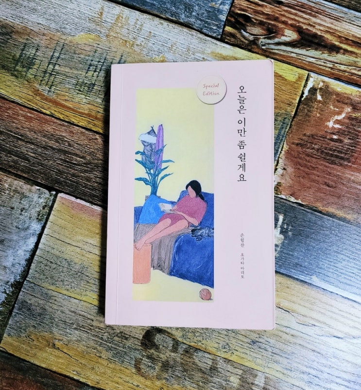  [독서] 오늘은 이만 좀 쉴게요 -손힘찬(오가타 마리토) 부크럼 2018.07.26 베스트셀러 추천 에세이, 선물하기좋은책, 위로가되는책