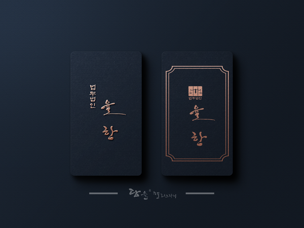  송파 잠실 법무법인 사업운에 좋은 음양오행 로고 디자인 - 사업운에 좋은 로고 문정동 법조단지 법무법인 로고 간판 명함 직인