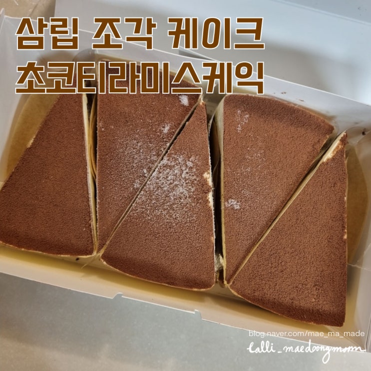  맛있는 디저트 삼립 조각케이크