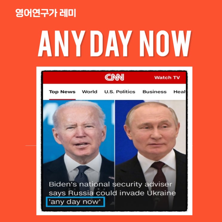 Russia could invade Ukraine any day now 에서 any day now 의미와 뉘앙스는? (영어 뉴스) Russia could invade Ukraine any day now 에서 any day now 의미와 뉘앙스는? (영어 뉴스)