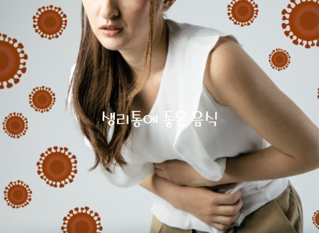  지긋지긋한 생리통,그 이유와 생리통에 좋은 음식