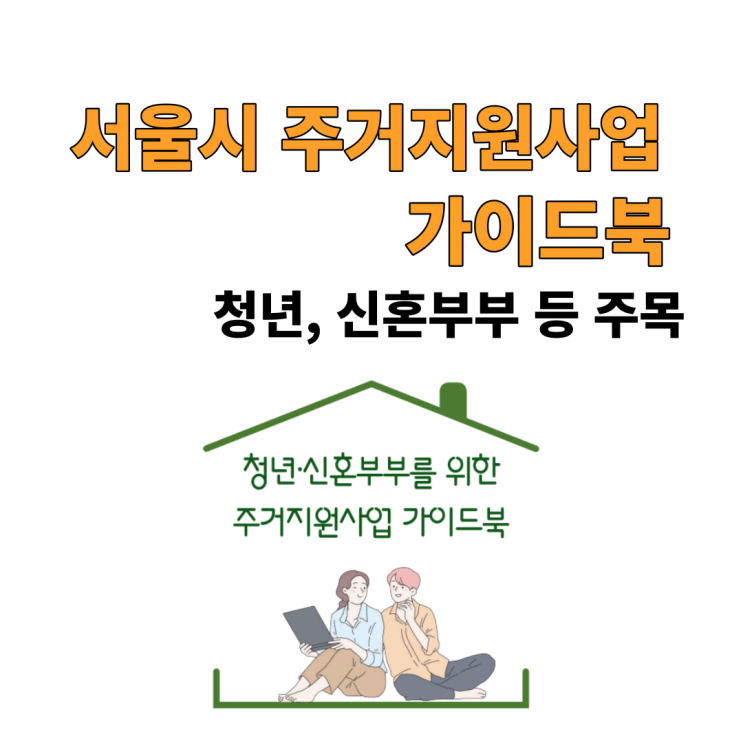 서울시 주거지원사업 가이드북::청년, 신혼부부 주거지원 정책 Q&A
