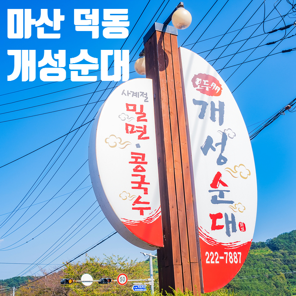  마산 덕동 개성순대 순대전골