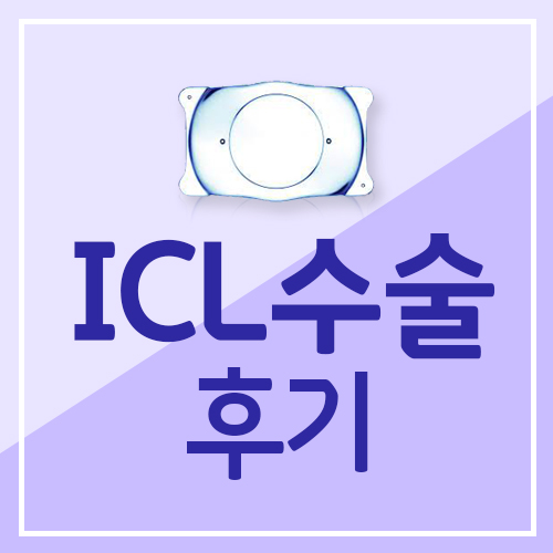 ICL렌즈삽입술 10년차의 홍채절제술 부작용 후기
