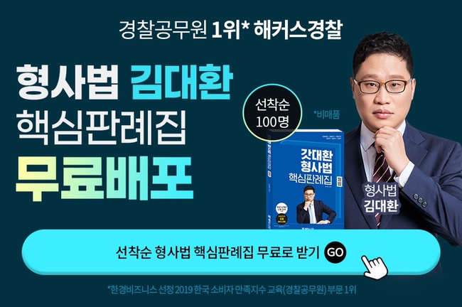 [경찰 공무원] 형사법 김대환 핵심 판례집 무료배포