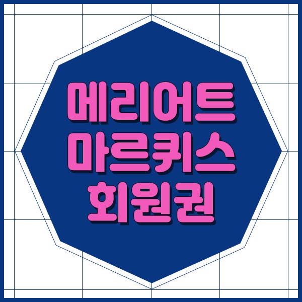  jw메리어트호텔 휘트니스회원권 마르퀴스 개인부부 법인 체크합니다.